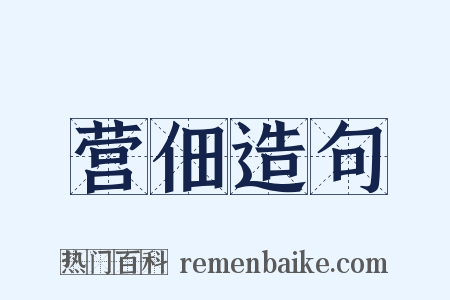 营佃造句是什么意思的图片